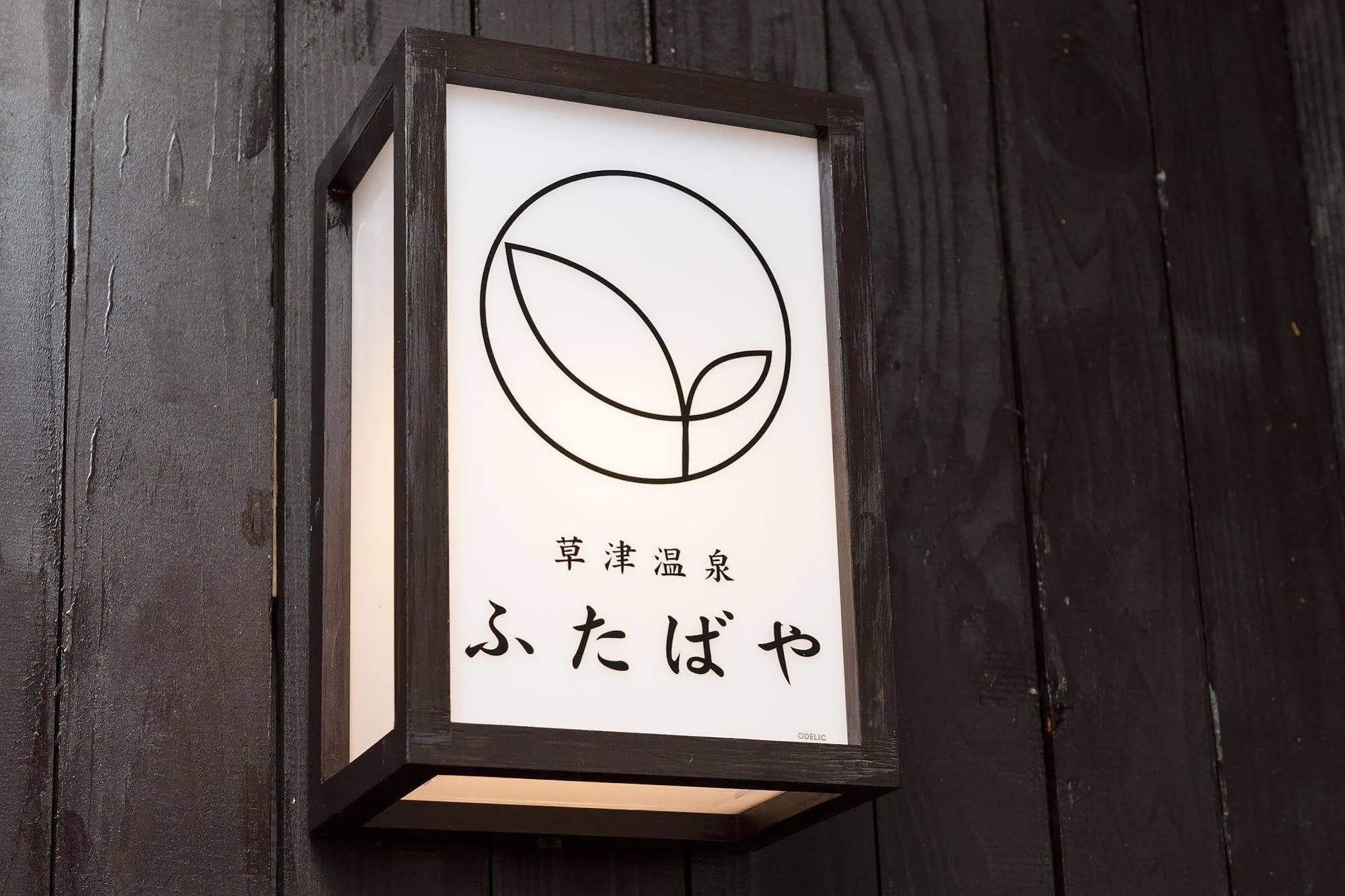 Kusatsu Onsen Futabaya Eksteriør bilde